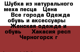 Шубка из натурального меха песца › Цена ­ 18 500 - Все города Одежда, обувь и аксессуары » Женская одежда и обувь   . Хакасия респ.,Черногорск г.